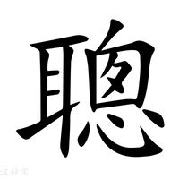 聰字|聰